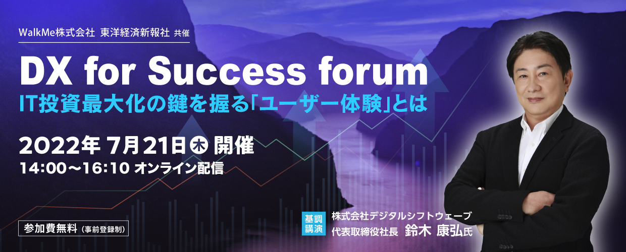 DX for Success forum　IT投資最大化の鍵を握る「ユーザー体験」とは
