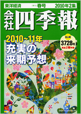 会社四季報 2010年2集・春号