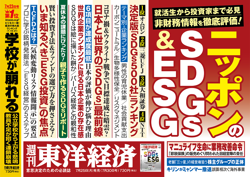 週刊東洋経済2022年7月30日号 | 東洋経済STORE