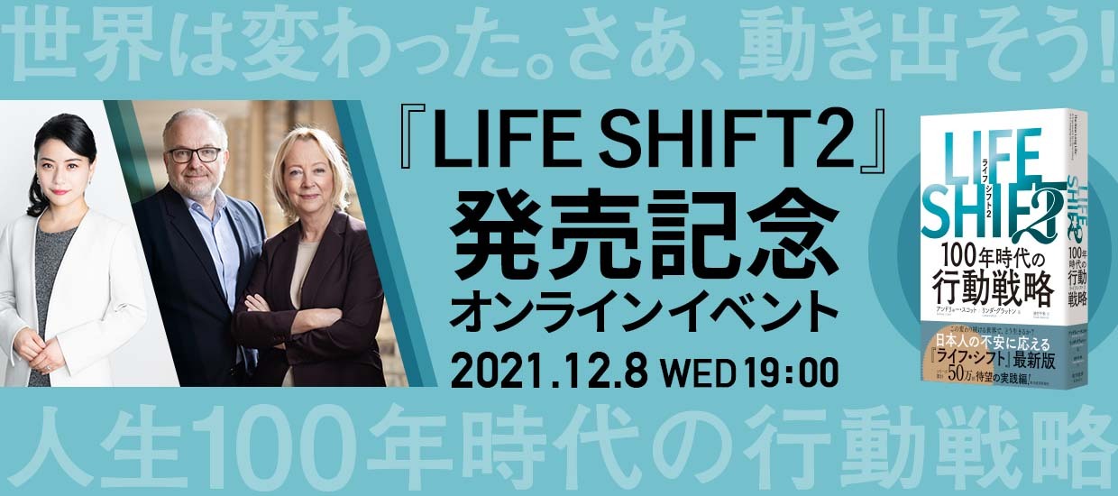 LIFESHIFT2 発売記念オンラインイベント