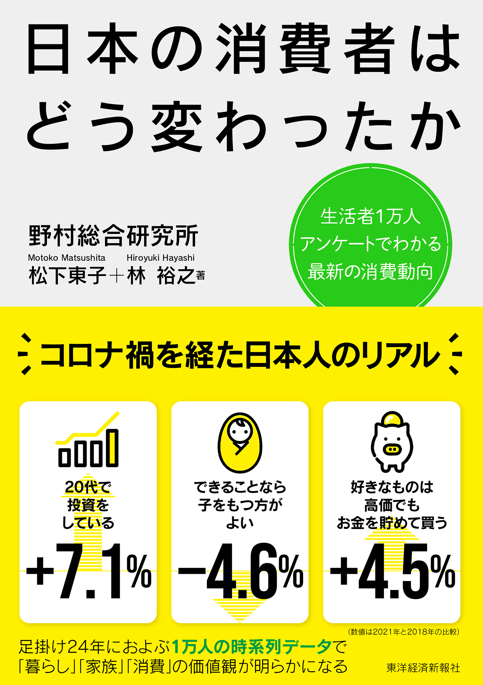 日本の消費者はどう変わったか　東洋経済STORE