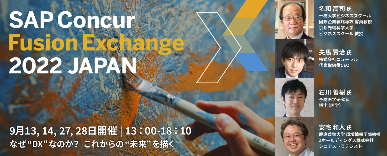 【9月13, 14, 27, 28日開催】SAP Concur Fusion Exchange 2022 JAPAN