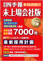 会社四季報・未上場会社版 2010年下期