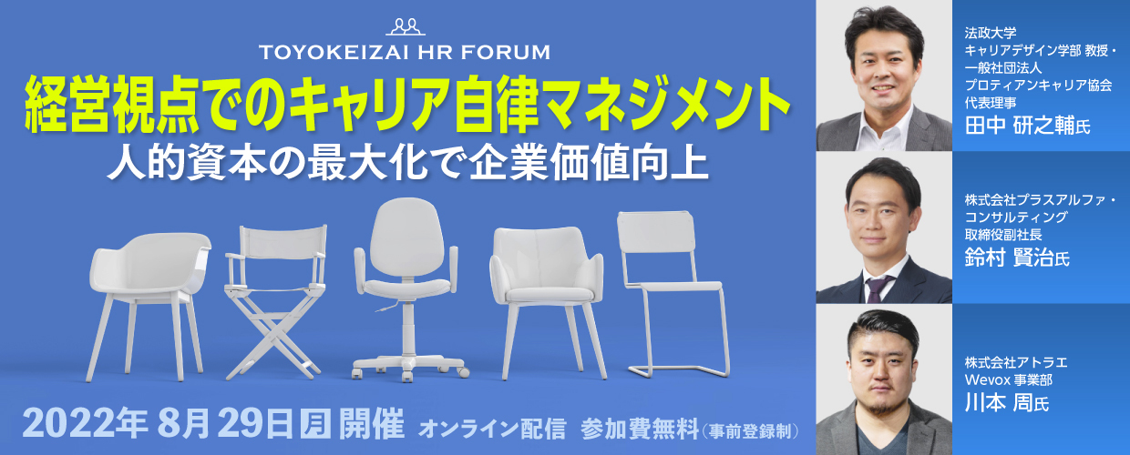 【TOYOKEIZAI HR FORUM 2022 】経営視点でのキャリア自律マネジメント～人的資本の最大化で企業価値向上～
