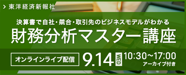 【9/14(水)オンラインライブ配信】財務分析マスター講座