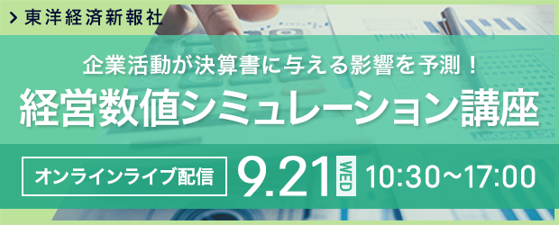 【9/21(水)オンラインライブ配信】経営数値シミュレーション講座