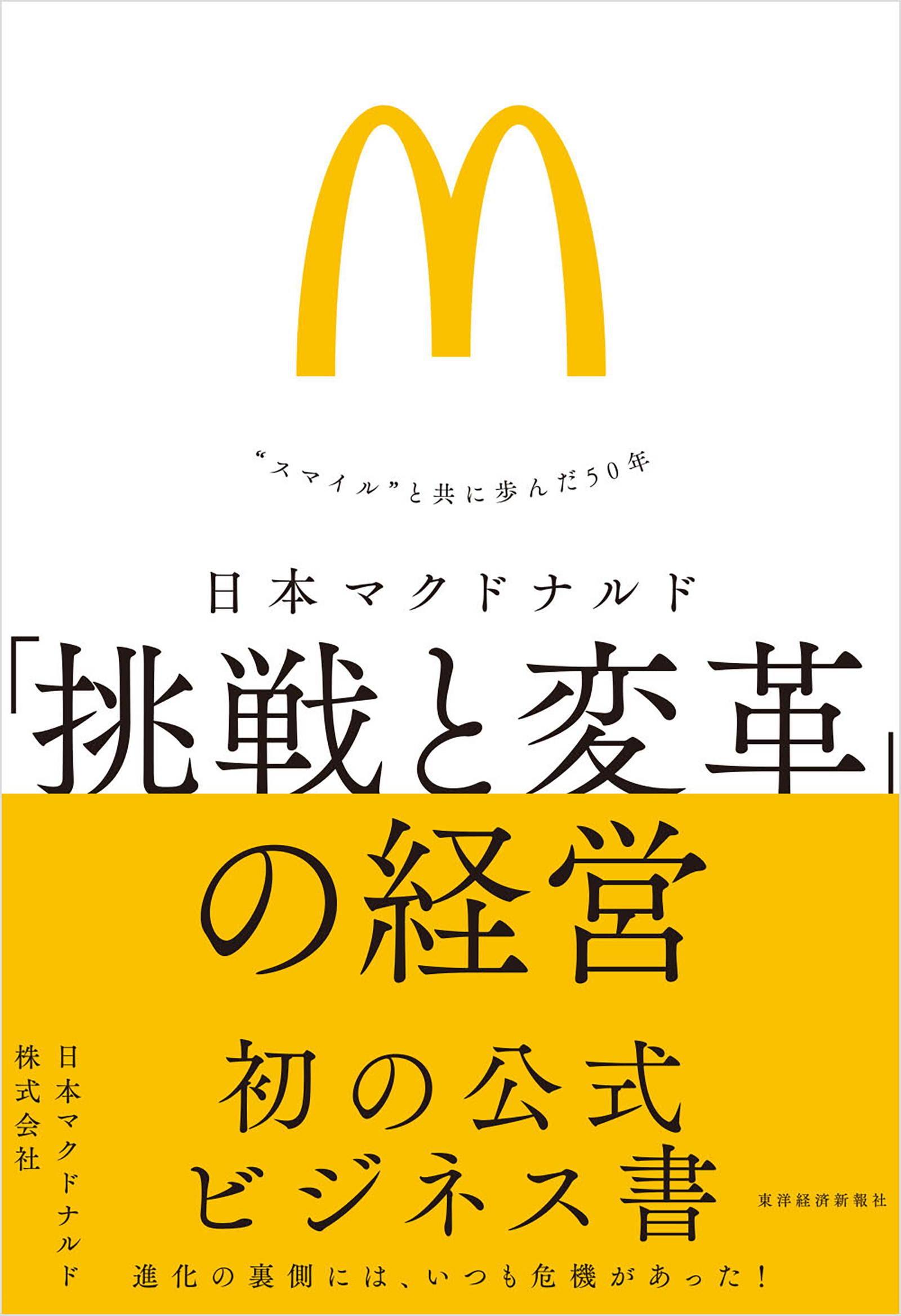 日本マクドナルド 「挑戦と変革」の経営
