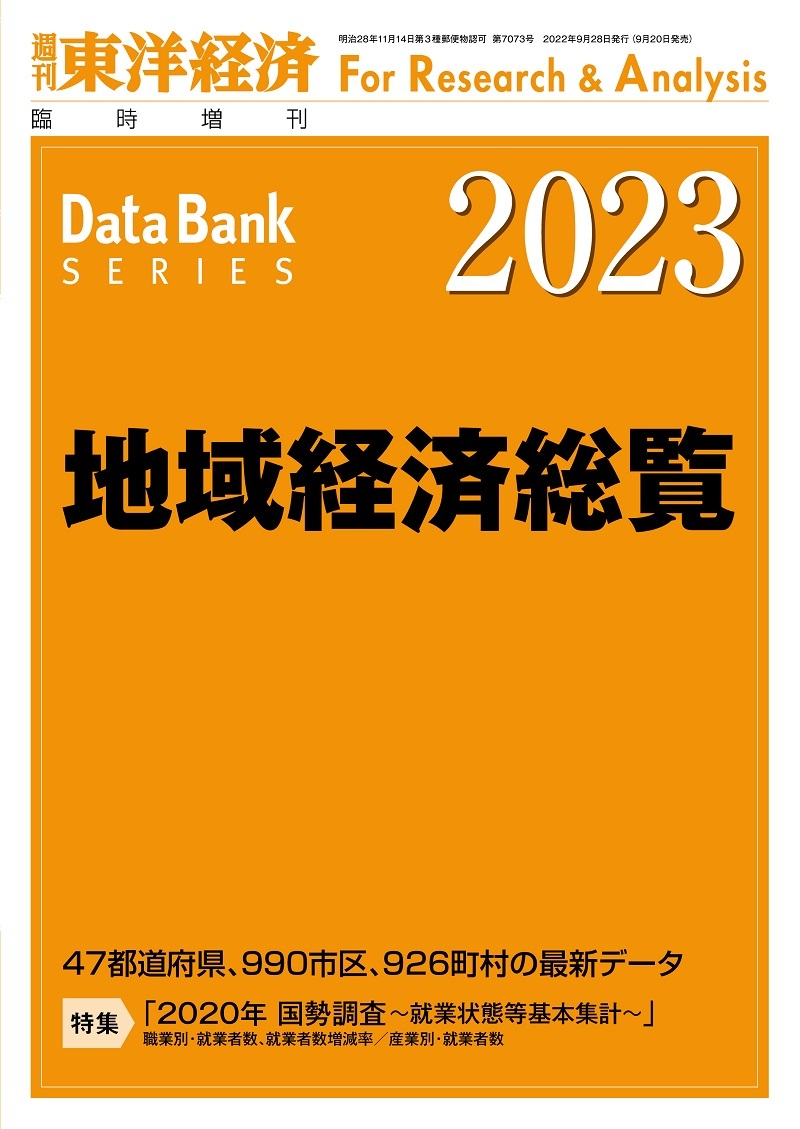 地域経済総覧 2023年版