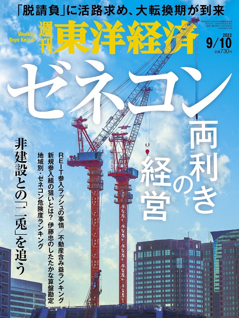 週刊東洋経済2022年9月10日号