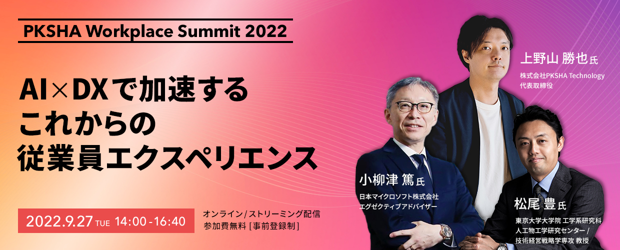 【PKSHA Workplace Summit 2022】AI×DXで加速するこれからの従業員エクスペリエンス