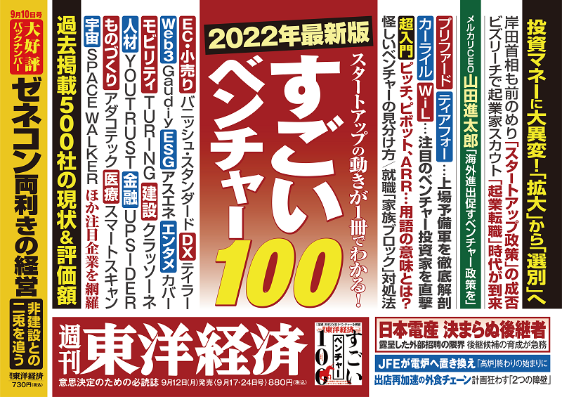 週刊東洋経済 2023年9 16・23合併特大号すごいベンチャー100