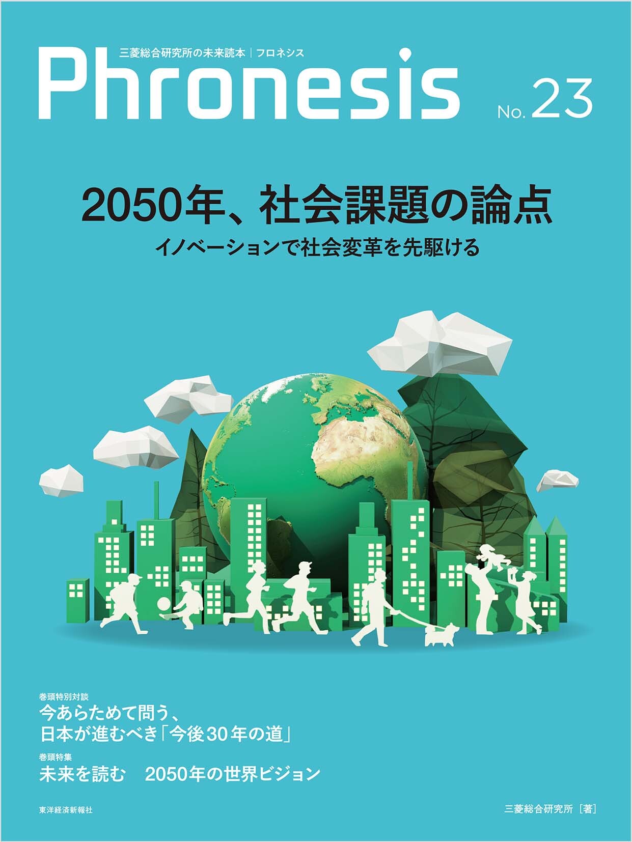 フロネシス23号 2050年、社会課題の論点