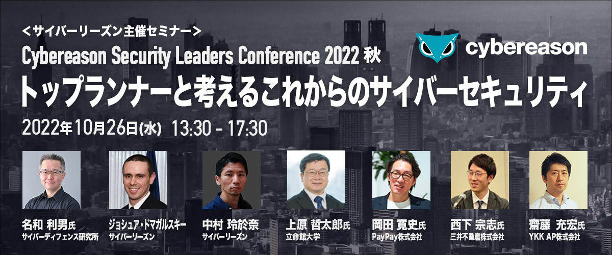 【Cybereason Security Leaders Conference 2022秋】 トップランナーと考えるこれからのサイバーセキュリティ