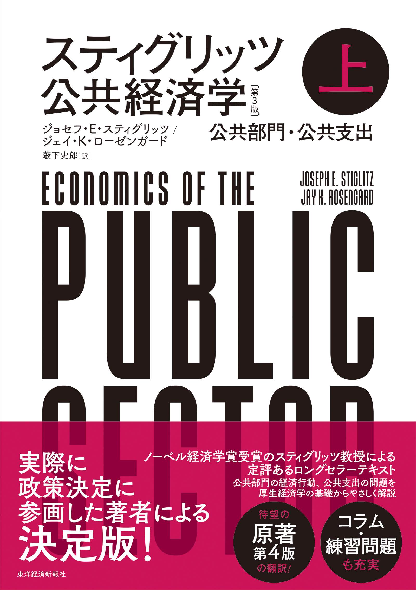 スティグリッツ 公共経済学(第3版)下 東洋経済STORE