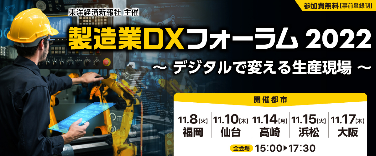 【大阪会場】製造業DXフォーラム2022