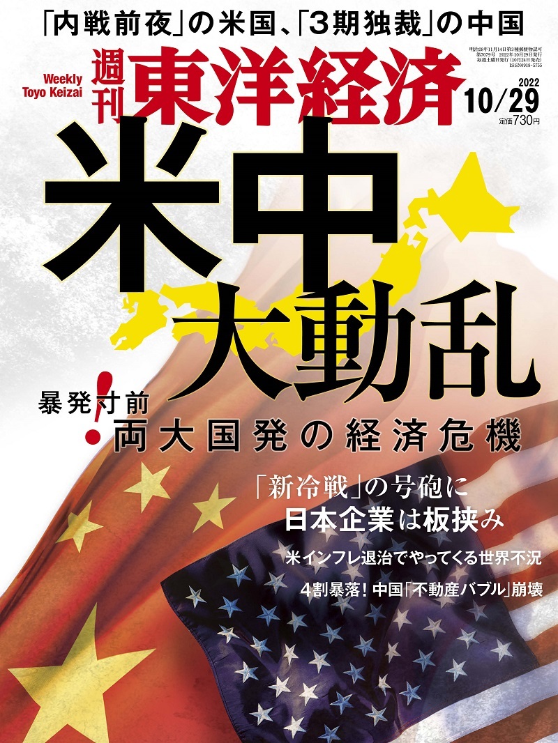 週刊東洋経済 2022年10月29日号