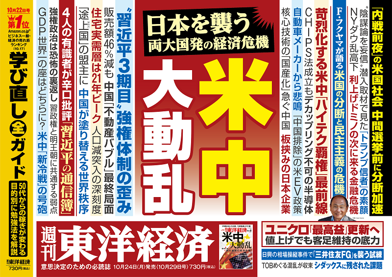 週刊東洋経済2022年10月29日号 東洋経済STORE