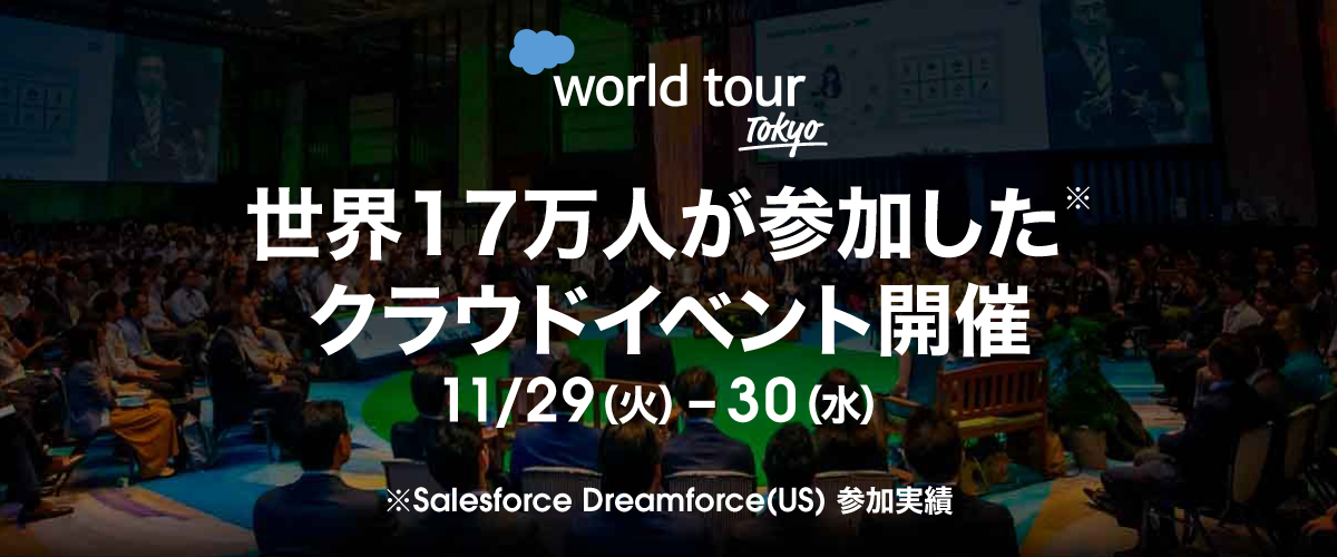Salesforce World Tour Tokyo～A New Day for Customer Magic　テクノロジーでつながる新しい社会～