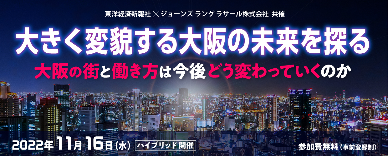 【ハイブリッド開催】大きく変貌する大阪の未来を探る