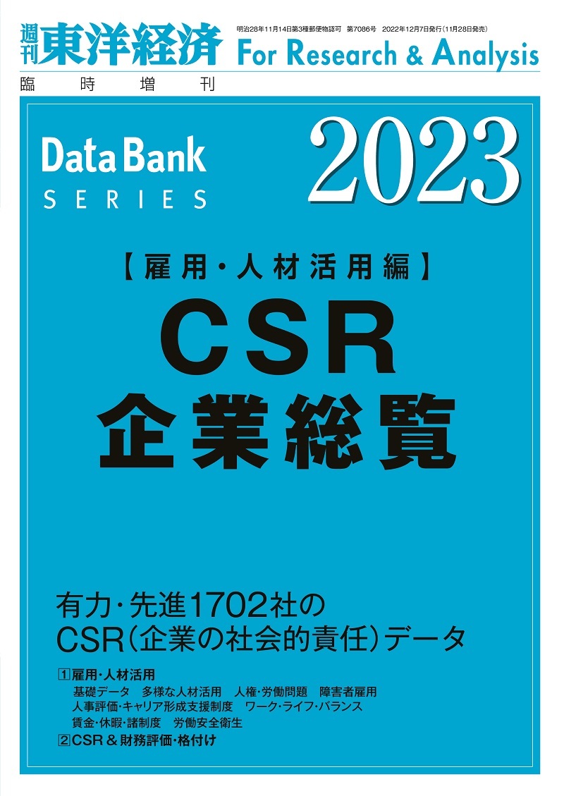 CSR企業総覧(雇用・人材活用編)2023年版 | 東洋経済STORE