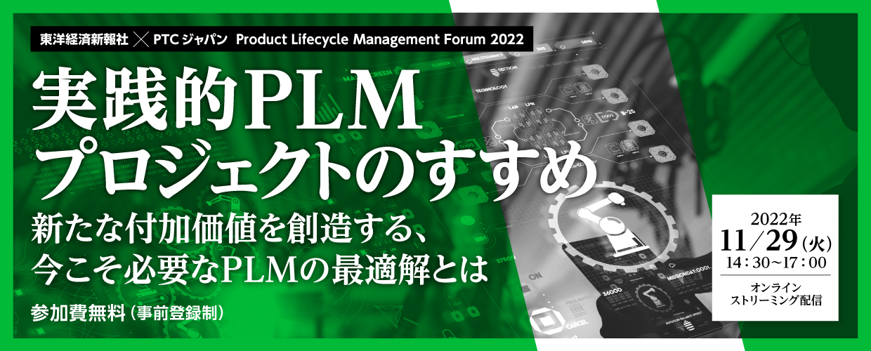 【PRODUCT LIFECYCLE MANAGEMENT FORUM 2022】実践的 PLM プロジェクトのすすめ