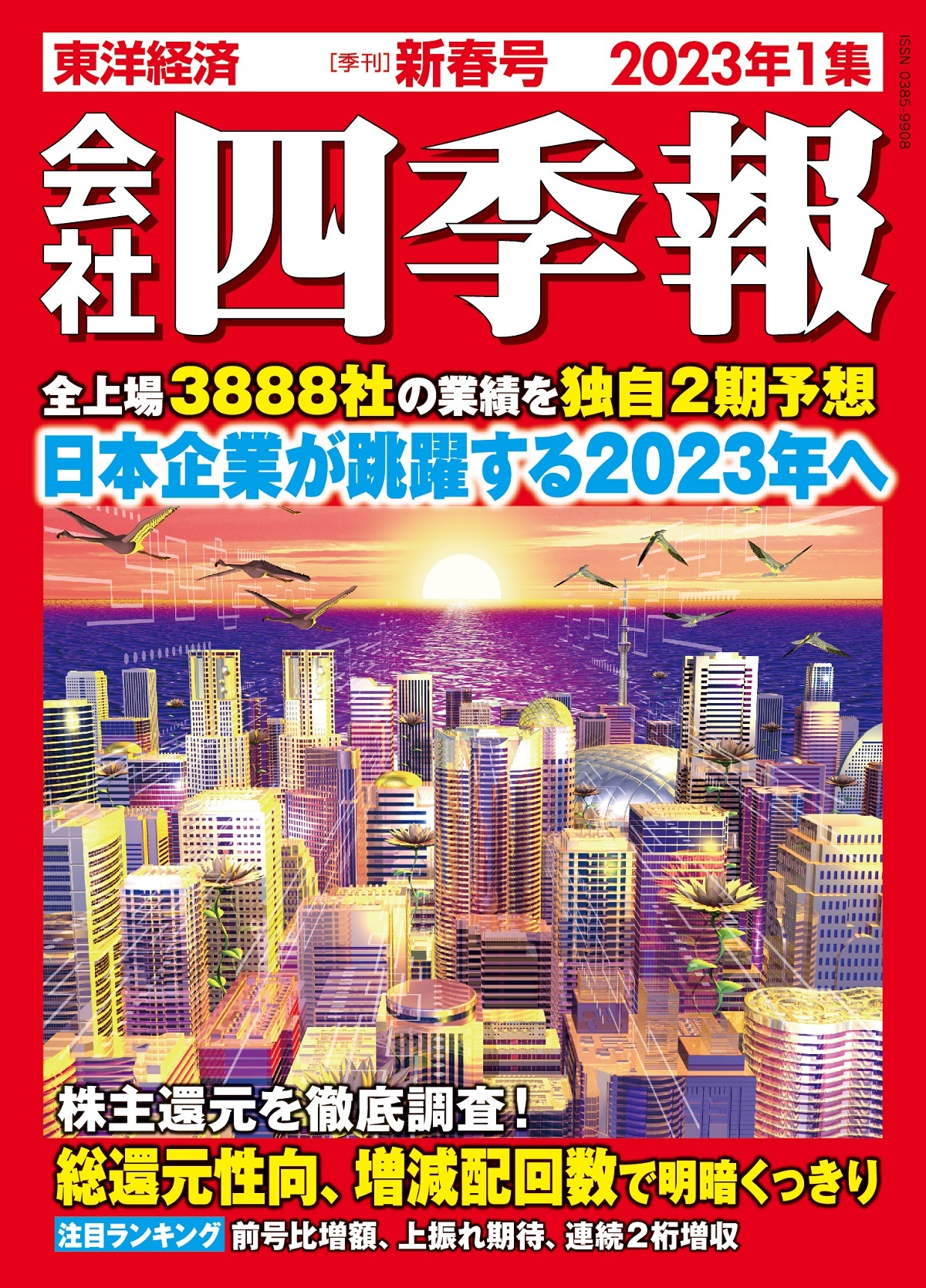 四季報 2024年1集 - 週刊誌