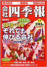 会社四季報ワイド版 2010年1集新春号