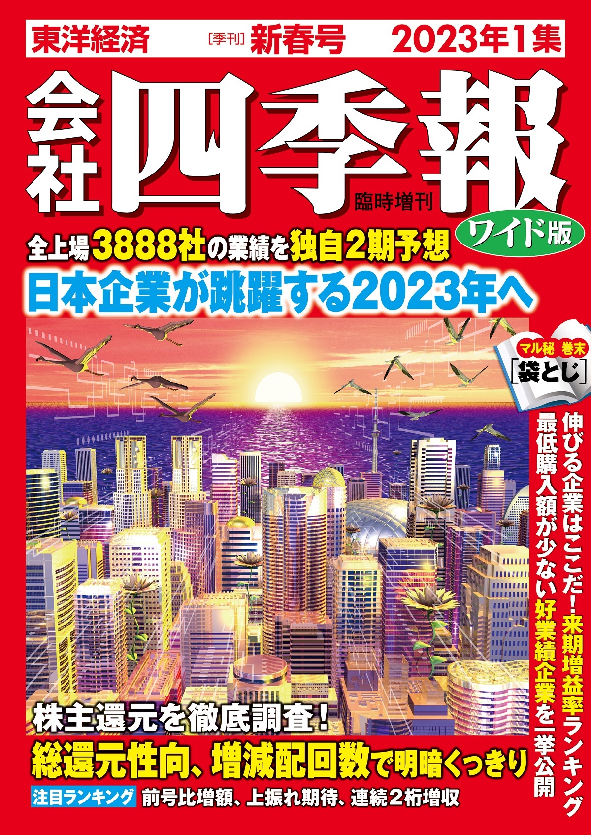 会社四季報2024 新春号 1集 - 週刊誌