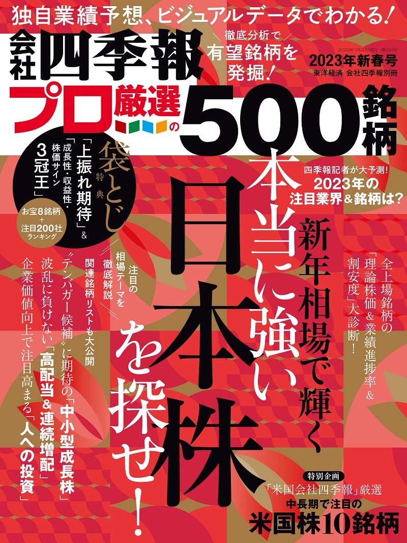 会社四季報プロ5002023年 新春号 | 東洋経済STORE