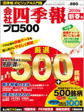 会社四季報プロ500 2010年1集新春号