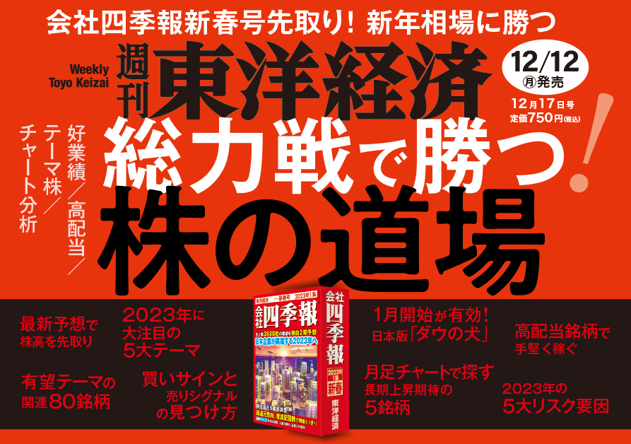 週刊東洋経済2022年12月17日号 | 東洋経済STORE