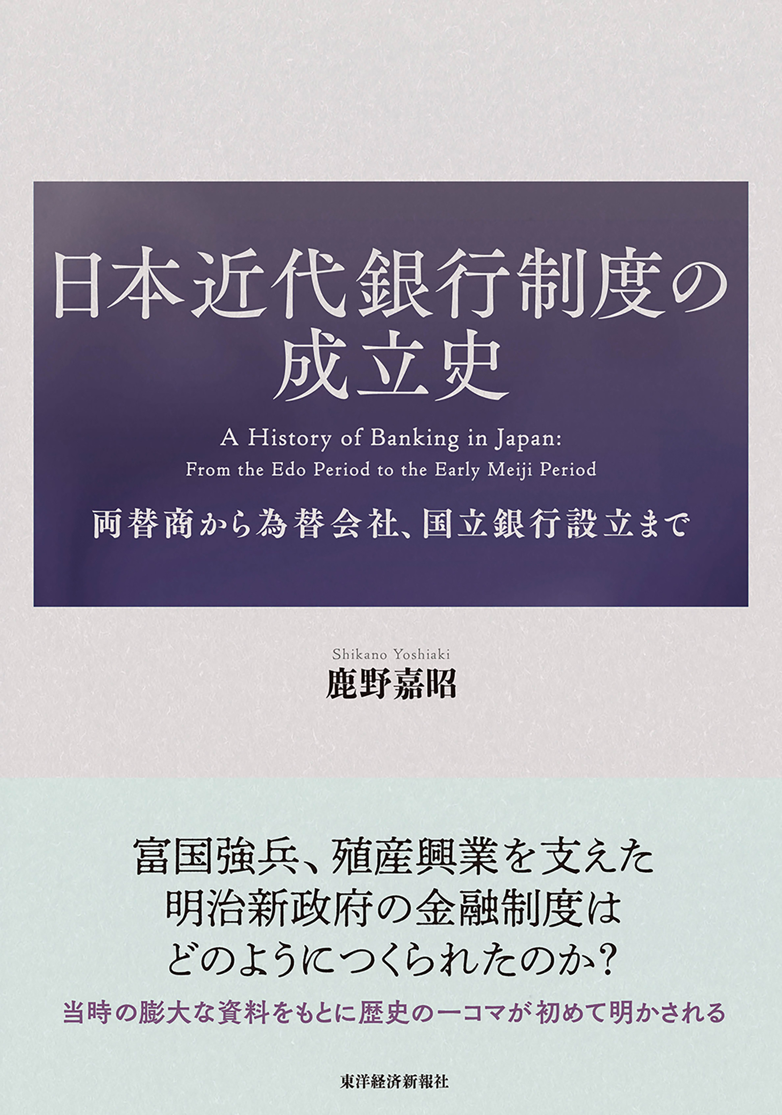 日本近代銀行制度の成立史