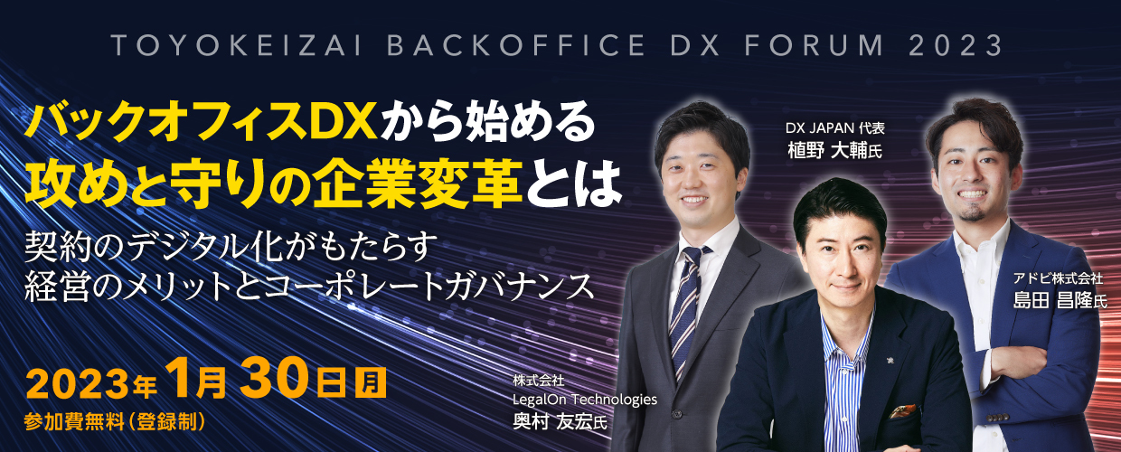 【TOYOKEIZAI BACKOFFICE DX FORUM 2023】バックオフィスDXから始める攻めと守りの企業変革とは