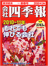 会社四季報 2010年1集・新春号