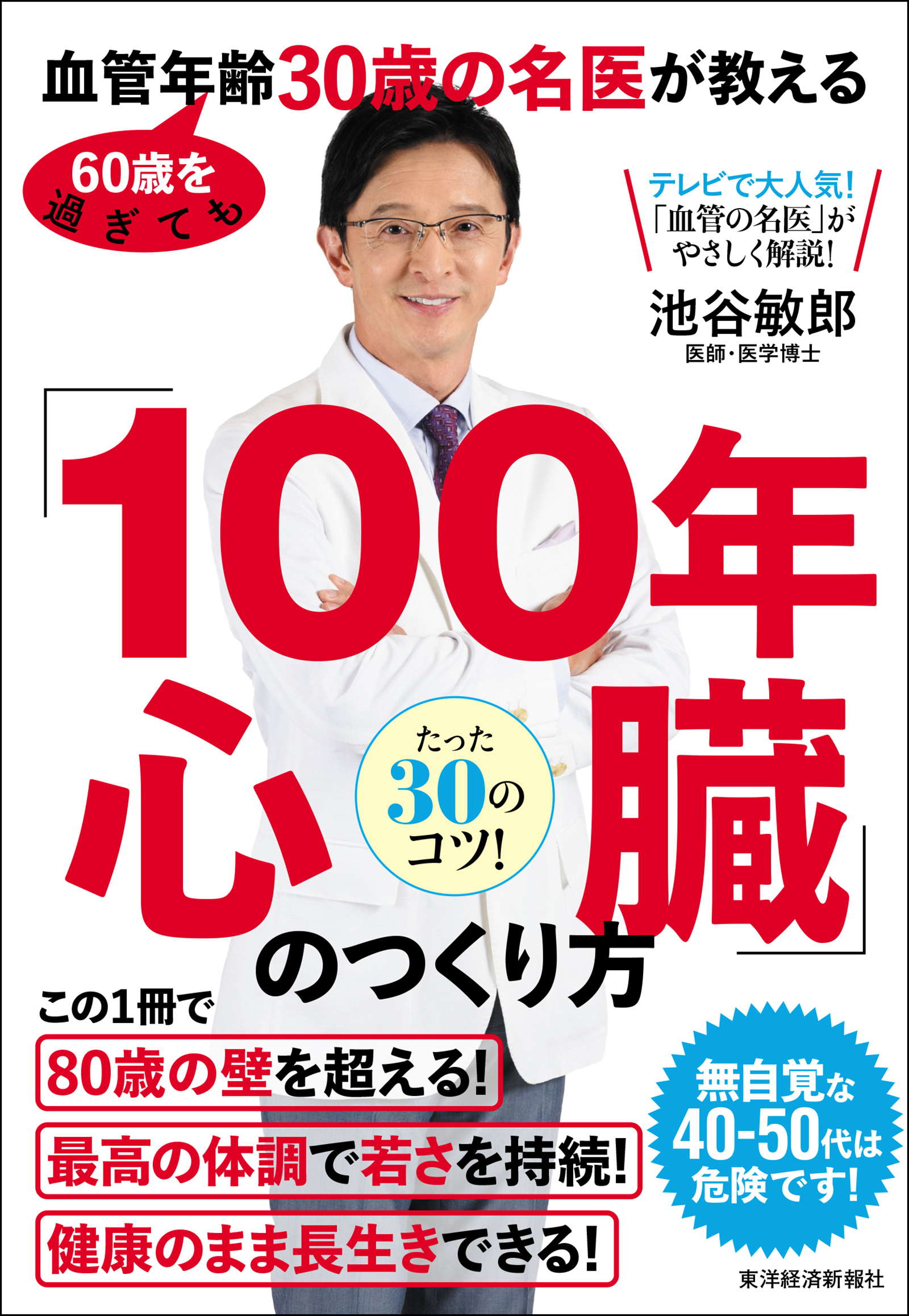 60歳を過ぎても血管年齢30歳の名医が教える 「100年心臓」のつくり方 東洋経済STORE