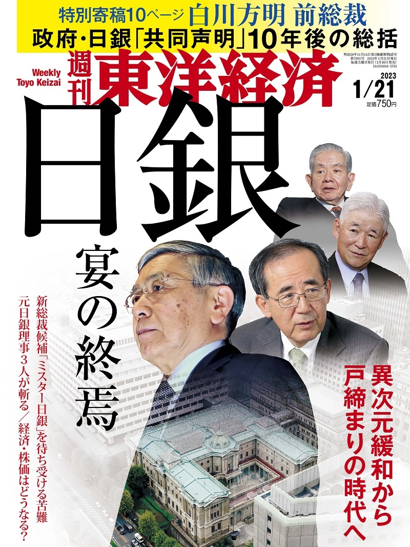 週刊東洋経済2023年1月21日号