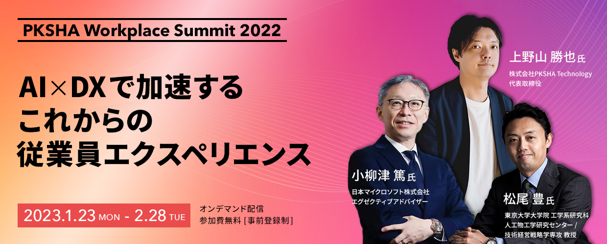 【アーカイブ配信】PKSHA Workplace Summit 2022