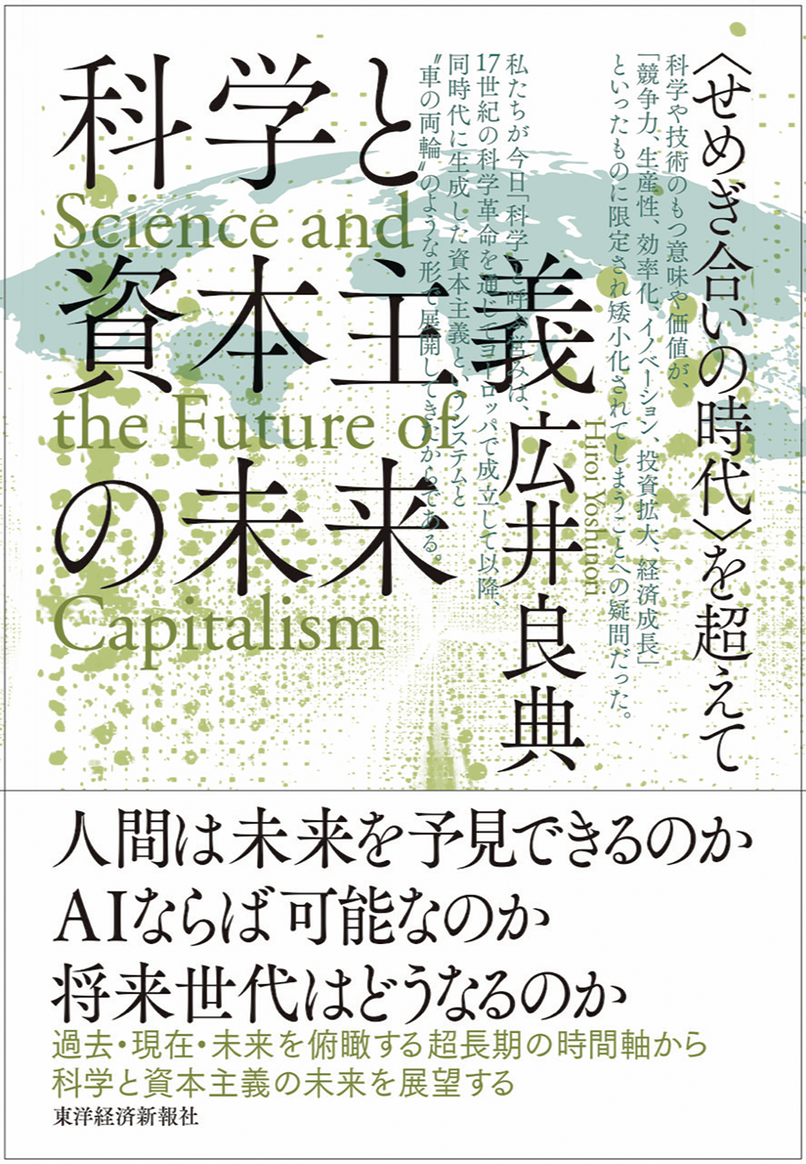 科学と資本主義の未来 | 東洋経済STORE