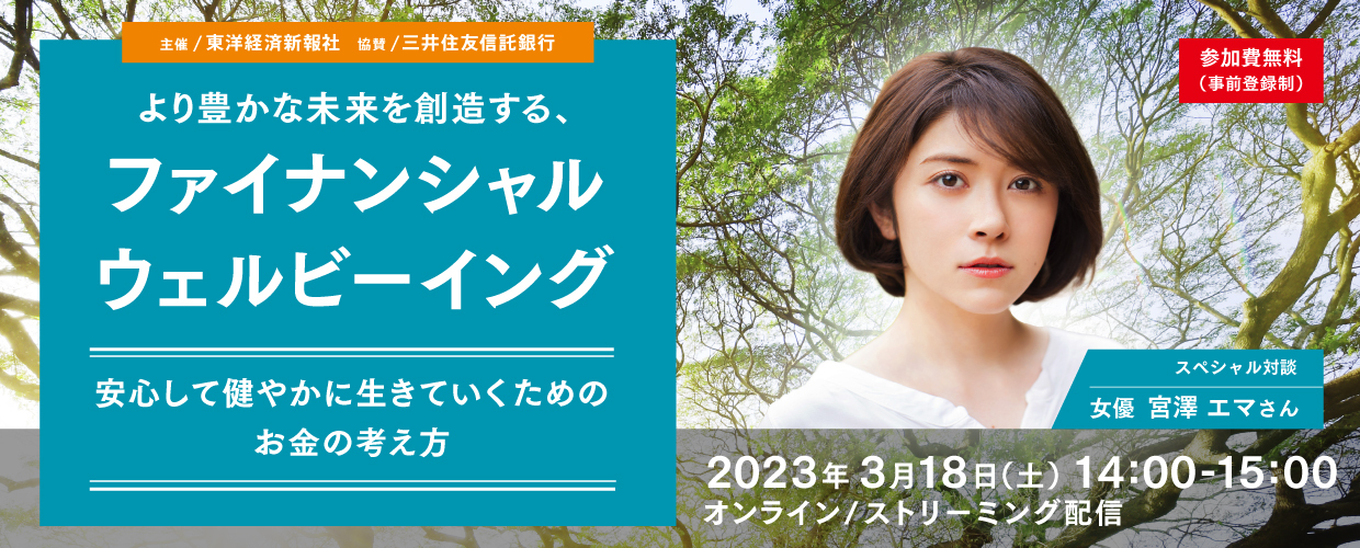 【女優・宮澤エマさん登壇】より豊かな未来を創造する、「ファイナンシャル ウェルビーイング」