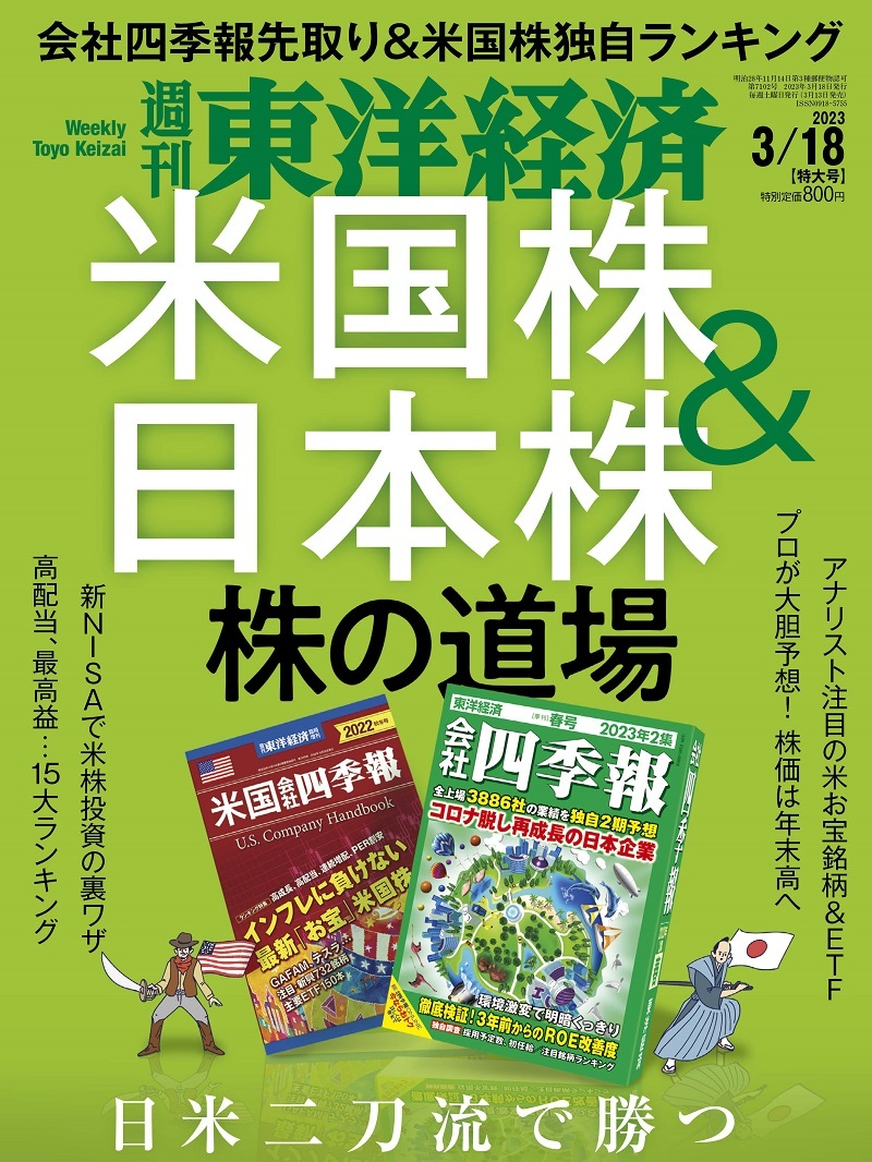 週刊東洋経済 2023年3月18日号