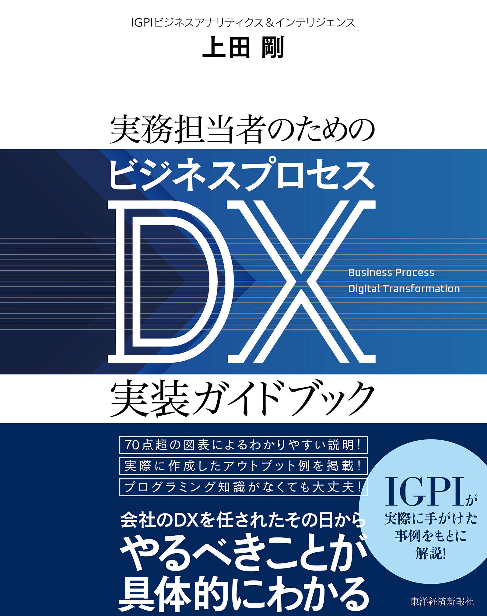 実務担当者のためのビジネスプロセスDX実装ガイドブック
