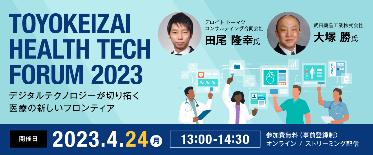 【TOYOKEIZAI HEALTH TECH FORUM 2023】デジタルテクノロジーが切り拓く医療の新しいフロンティア