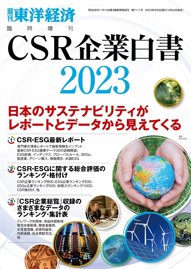 CSR企業白書 2023年版