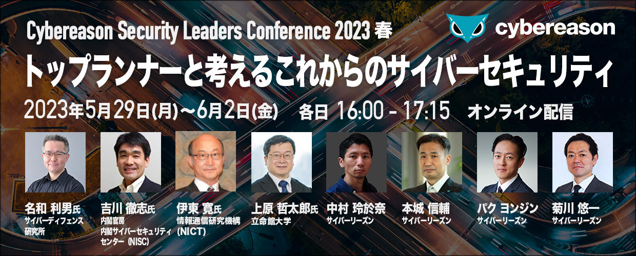 2023年5月29日(月)～6月2日(金)【Cybereason Security Leaders Conference 2023春】トップランナーと考えるこれからのサイバーセキュリティ