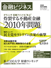 金融ビジネス 2009年秋号