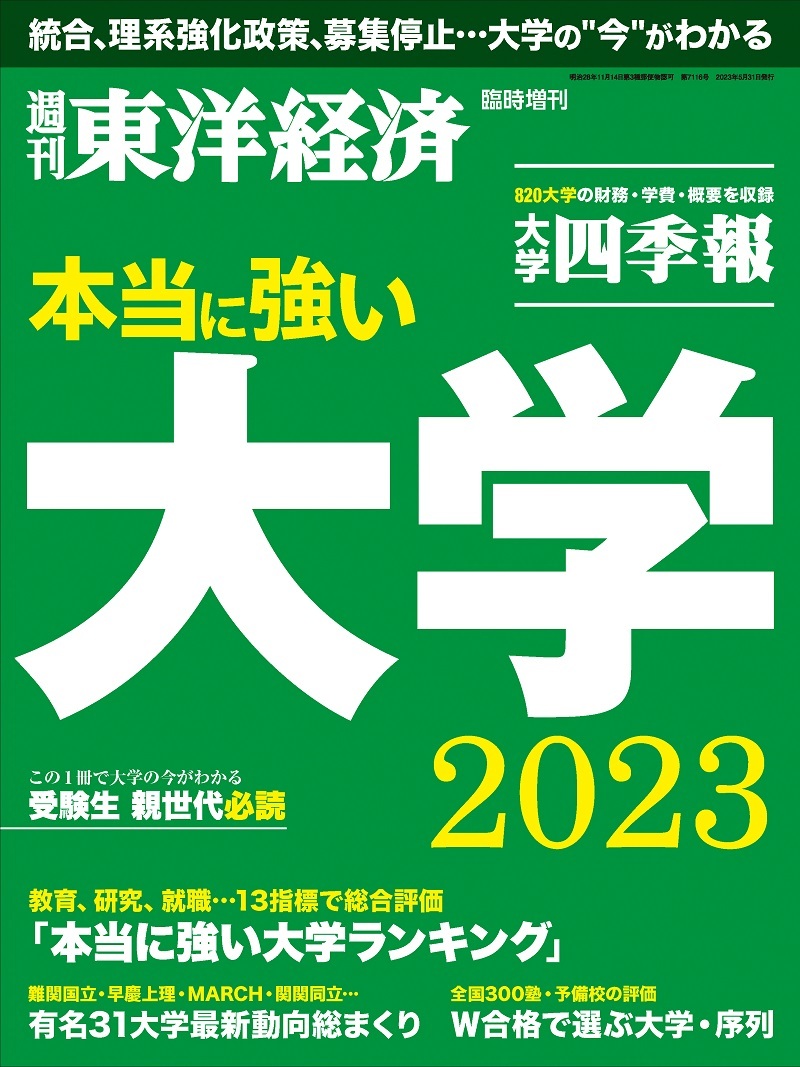 週刊東洋経済 臨時増刊本当に強い大学2023 | 東洋経済STORE