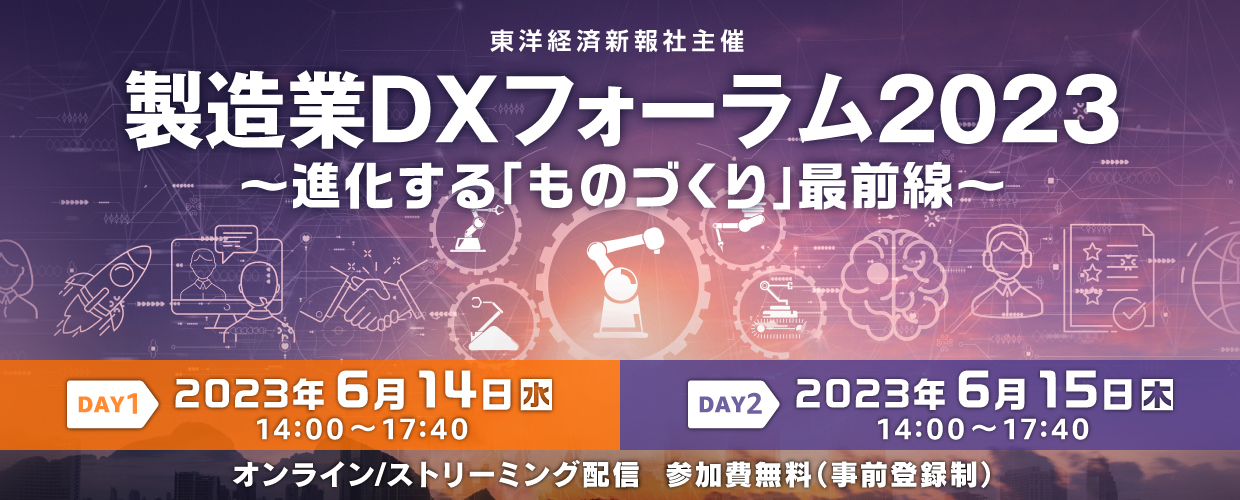【6月14日-15日開催】製造業DXフォーラム2023 ～進化する「ものづくり」最前線～