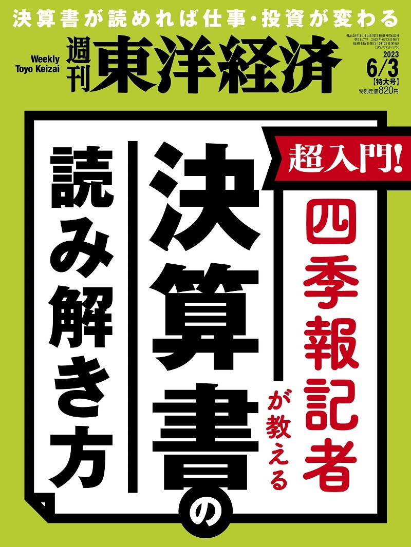週刊東洋経済2023年6月3日号 | 東洋経済STORE