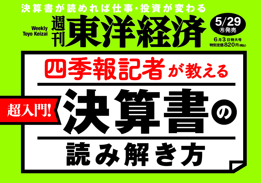 週刊東洋経済2023年6月3日号　東洋経済STORE