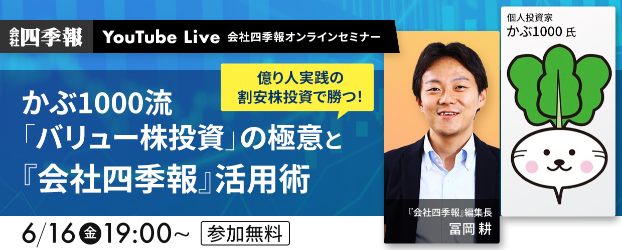 【四季報オンラインセミナー基礎編】億り人実践の割安株投資で勝つ！かぶ1000流「バリュー株投資」の極意と『会社四季報』活用術